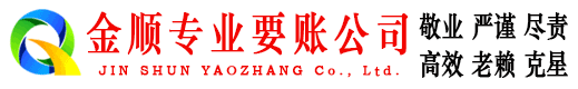 大宁金顺收账公司